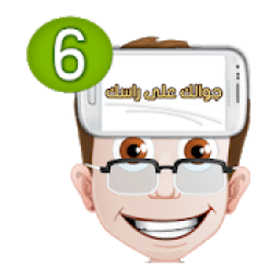 جوالك على راسك
‎ icon