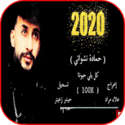اغنية كل يلي حبونا جارتي الحانونا حمادة نشواتي2020
‎ иконка