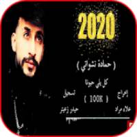اغنية كل يلي حبونا جارتي الحانونا حمادة نشواتي2020
‎ on 9Apps