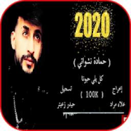 اغنية كل يلي حبونا 1.0