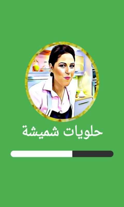 حلويات شميشة 2020 | بدون أنترنيت
‎ screenshot 10
