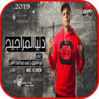 مهرجان دنيا المراجيح - ابوالشوق - بدون نت 2019
‎ on 9Apps