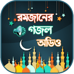 রমজানের গজল অডিও ~ Islamic Gojol Bangla icon