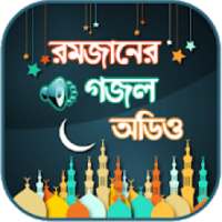 রমজানের গজল অডিও ~ Islamic Gojol Bangla on 9Apps