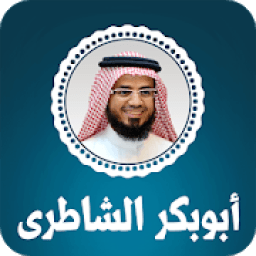 القران الكريم بصوت ابو بكر الشاطري
‎ icon
