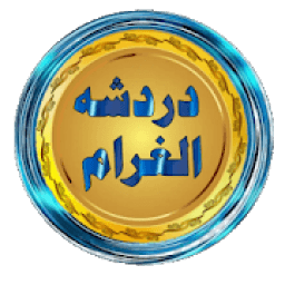 دردشة الغرام
‎ icon