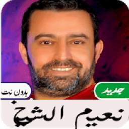 أغاني نعيم الشيخ 1.0