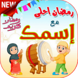 رمضان أحلى مع إسمك Gif
‎ आइकन