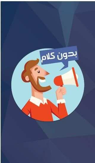 بدون كلام
‎ screenshot 6