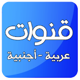 ikon قنوات عربية وأجنبية - بث مباشر مجاني‎
‎