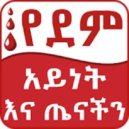 Ethiopian Blood Type & Health Tipsየደም አይነት እና ጤናችን