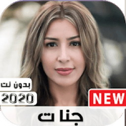 جديد+اغاني جنات+ 2020+بدون نت
‎ icon