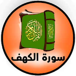 سورة الكهف بالصوت والكتابة بدون انترنيت
‎ icon