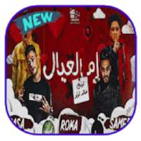 مهرجان ام العيال - بدون نت
‎ on 9Apps