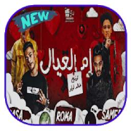 مهرجان ام العيال 2.5