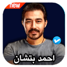 اغاني احمد بتشان 2020 بدون نت
‎ आइकन