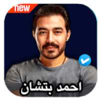 اغاني احمد بتشان 2020 بدون نت
‎