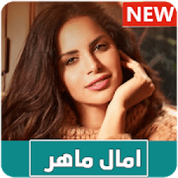 امال ماهر 2020 (بدون نت)
‎ icon