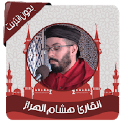 القرآن الكريم بصوت هشام الهراز بدون نت
‎ icon