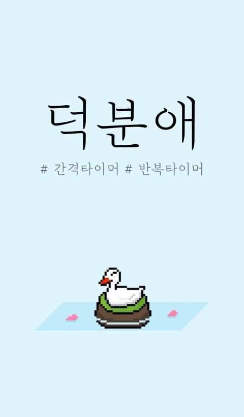 덕분애 - 간격타이머 स्क्रीनशॉट 3