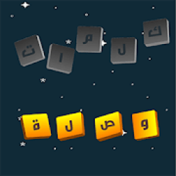 كلمات وصلة مطورة 2020
‎ icon