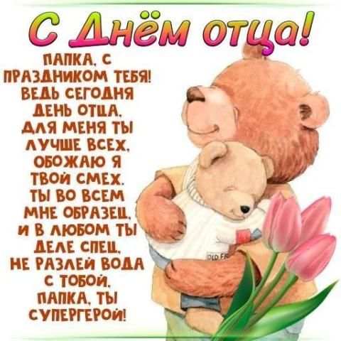 С Днем Отца Поздравления 2020 screenshot 2