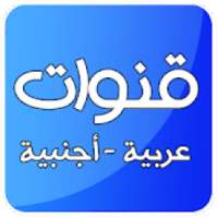 قنوات عربية وأجنبية - بث مباشر مجاني‎
‎ on 9Apps