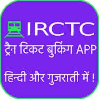 IRCTC train ticket booking hindi