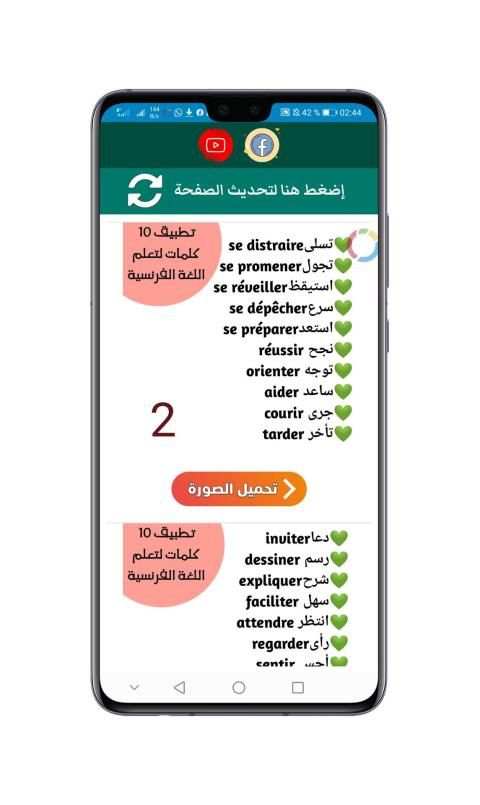 10 كلمات يومية لتعلم اللغة الفرنسية
‎ screenshot 3