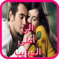 رسائل عشق *و حب وغرام بلا حدود*
‎ on 9Apps