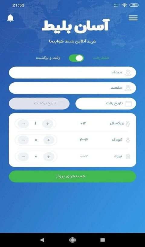 آسان بلیط | خرید بلیط هواپیما
‎ screenshot 4
