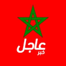 أخبار المغرب عاجل
‎