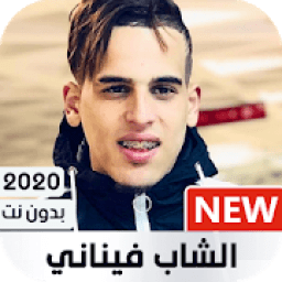 الشاب فيناني 2020 بدون نت | Cheb Finani
‎ icon