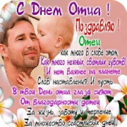 Поздравления С Днем Отца icon