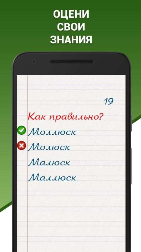 Грамотей! - викторина орфографии для взрослых screenshot 7