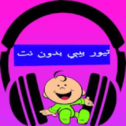 تيور بيبي بدون نت 1.0