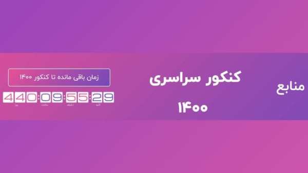 روزشمار کنکور 1400
‎ screenshot 1