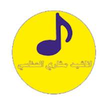 اناشيد مشاري العفاسي بدون نت حمل الان
‎