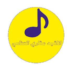 اناشيد مشاري العفاسي. 1.0