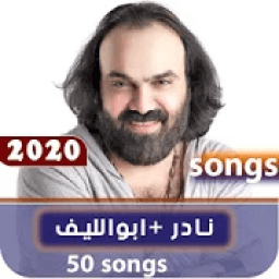 اغاني نادر ابو الليف 2020 بدون نت
‎ आइकन