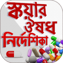 ikon স্কয়ার ঔষধ নির্দেশিকা