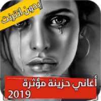 اغاني حزينة مؤثرة بدون انترنت 2020
‎ on 9Apps