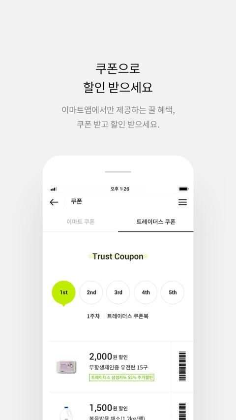 이마트 - 매장에서 즐기는 스마트한 혜택 screenshot 2