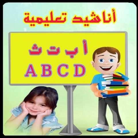 أناشيد تعليم الأطفال بدون نت
‎ скриншот 1