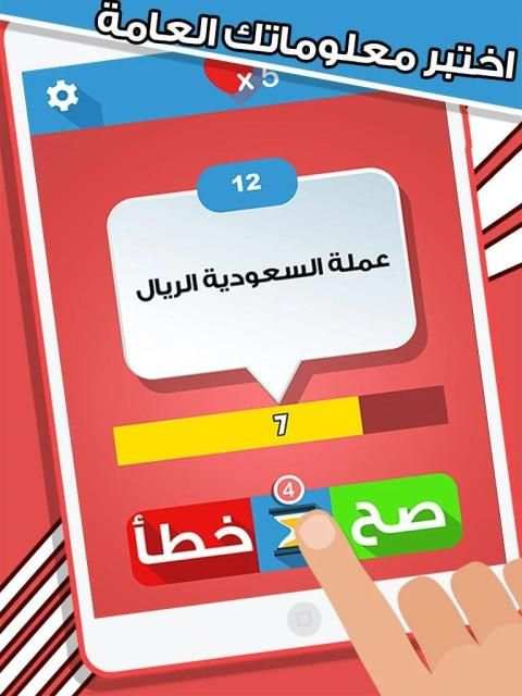 لعبة صح ام خطأ - واحة المعرفة العاب ذكاء ومعلومات
‎ screenshot 5