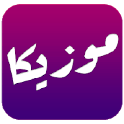 موزيكا - Mouzika | أحلى مزيكا بين اديك
‎ icon