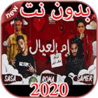 مهرجانات و أغاني سامر المدني بدون نت 2020
‎