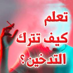 تعلم كيف تقلع عن التدخين ؟ 1.0