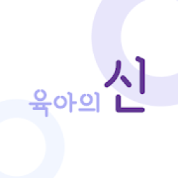 육아의 신 icon