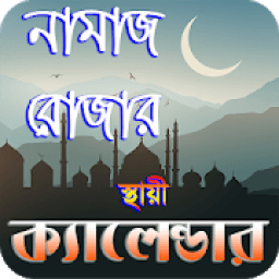 ikon নামাজ ও রোযার স্থায়ী timetable ~ namaj time bd